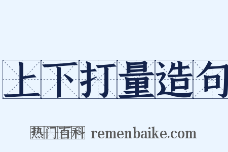 上下打量造句是什么意思的图片